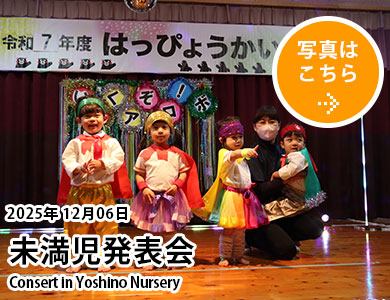 20251206未満児発表会