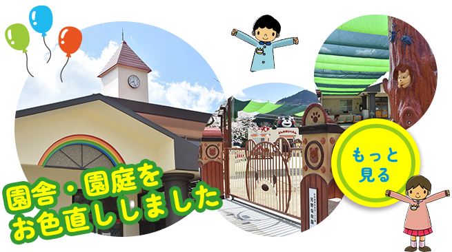 お色直しした園舎・園庭を見る