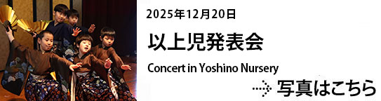 20251220以上児発表会